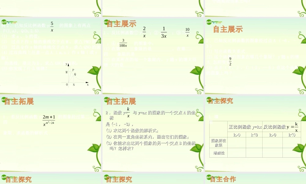 八年级数学下册 9-2反比例函数的图象与性质课件 苏科版 课件