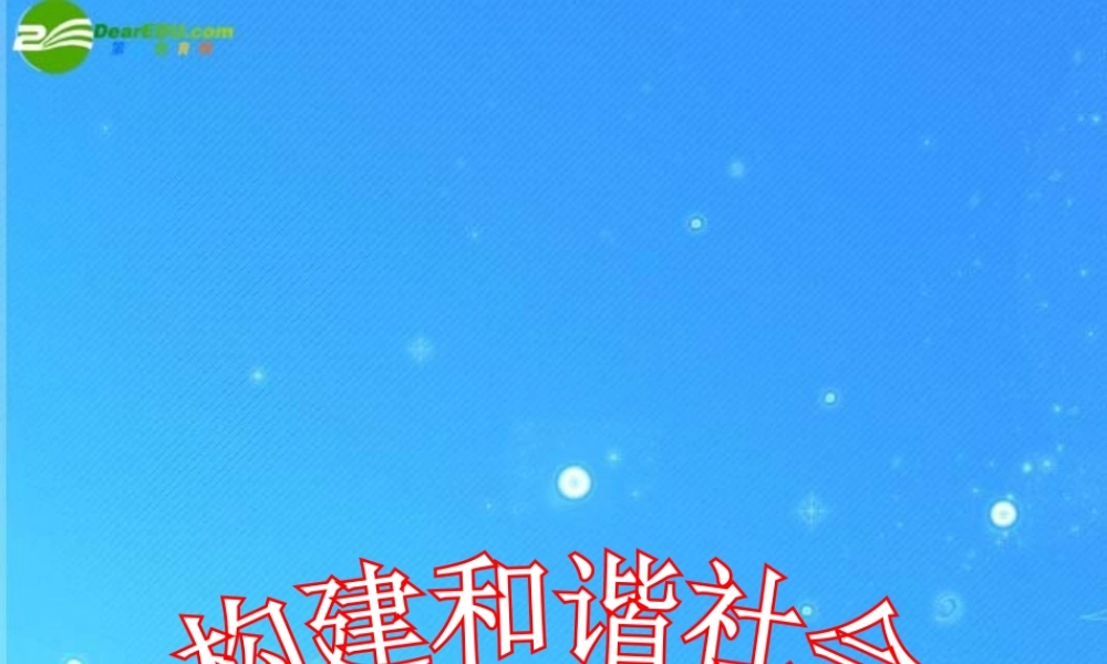 九年级政治 第11课第一站构建和谐社会课件 北师大版 课件
