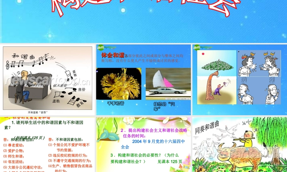 九年级政治 第11课第一站构建和谐社会课件 北师大版 课件