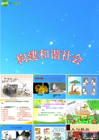 九年级政治 第11课第一站构建和谐社会课件 北师大版 课件