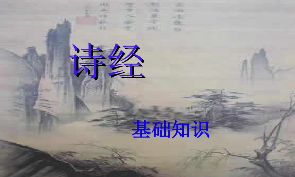 九年级语文下册 诗经基础知识课件 新人教版 课件