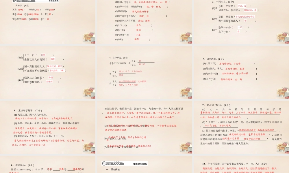 八年级语文下册 28(湖心亭看雪)习题课件 (新版)语文版 课件