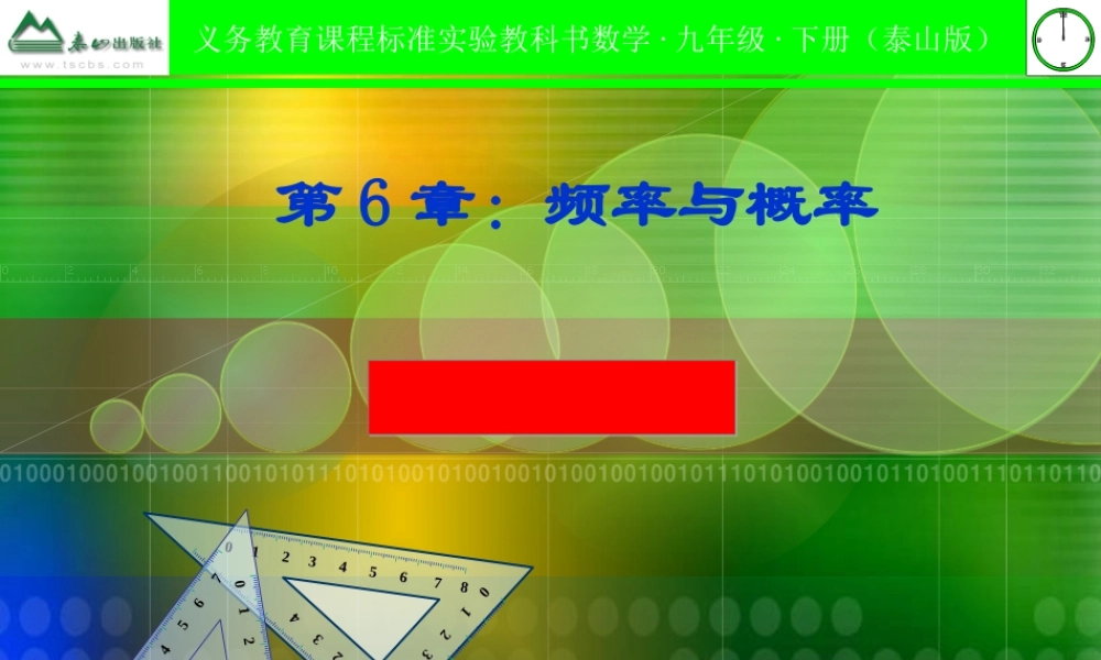 九年级数学下册 第六章 频率与概率回顾与总结课件 青岛版 课件