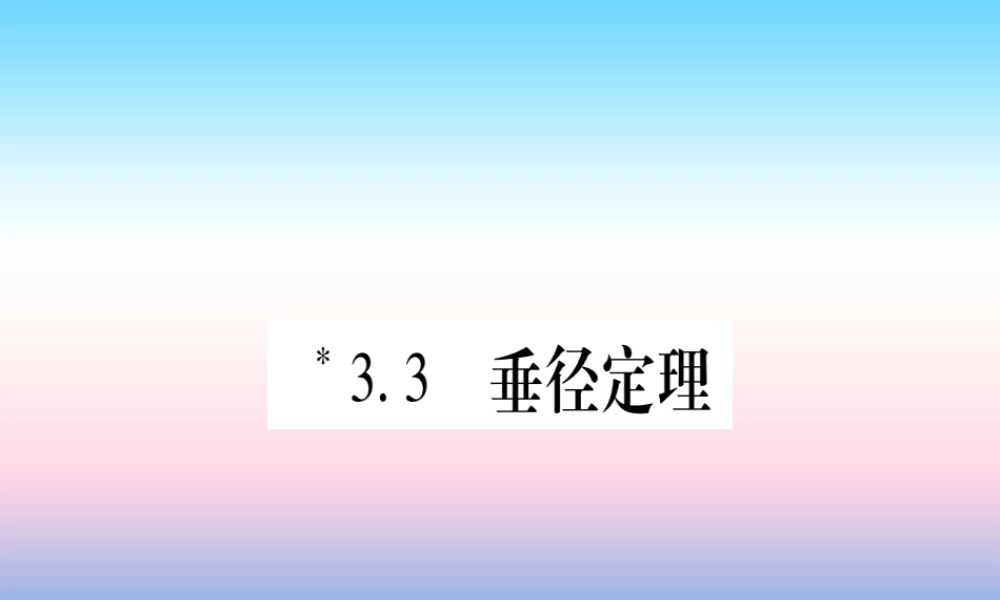 九年级数学下册 第3章 圆 33(垂径定理)课堂导练课件(含中考真题)(新版)北师大版 课件