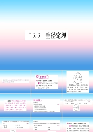 九年级数学下册 第3章 圆 33(垂径定理)课堂导练课件(含中考真题)(新版)北师大版 课件