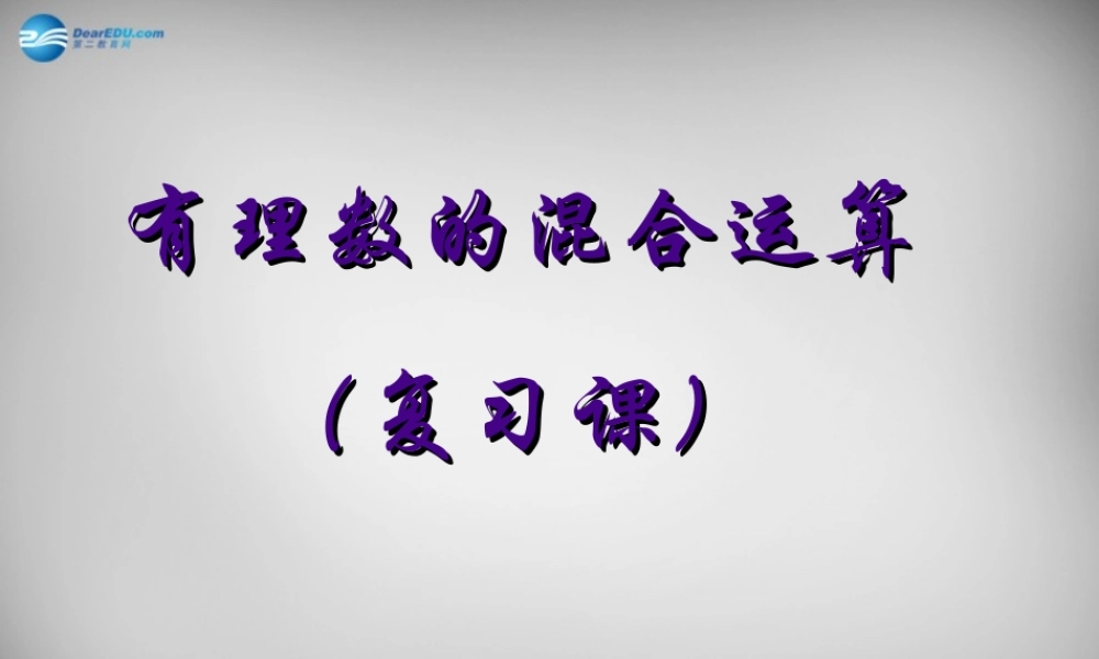 中学七年级数学上册(第一章 有理数)课件 (新版)新人教版 课件