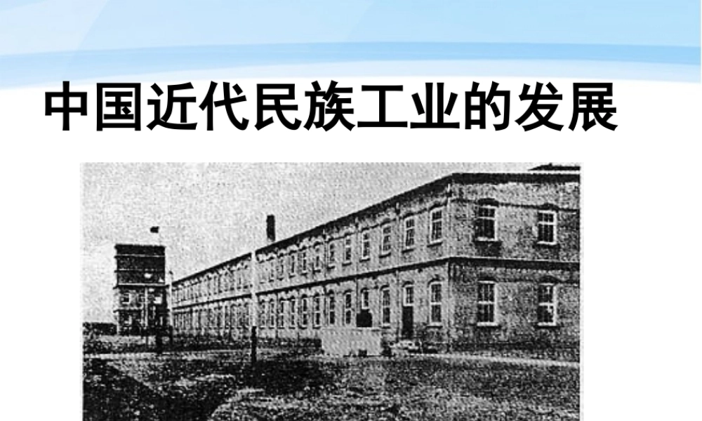 八年级历史上册 第六单元第19课(中国近代民族工业的发展)课件 人教新课标版 课件