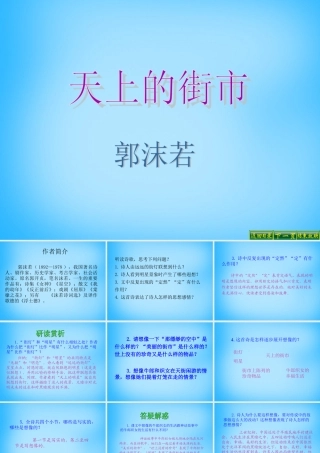 中学七年级语文上册 第22课 天上的街市课件 苏教版 课件