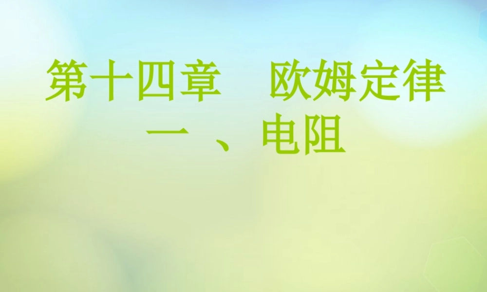 九年级物理上册(141 电阻)课件 (新版)苏科版 课件