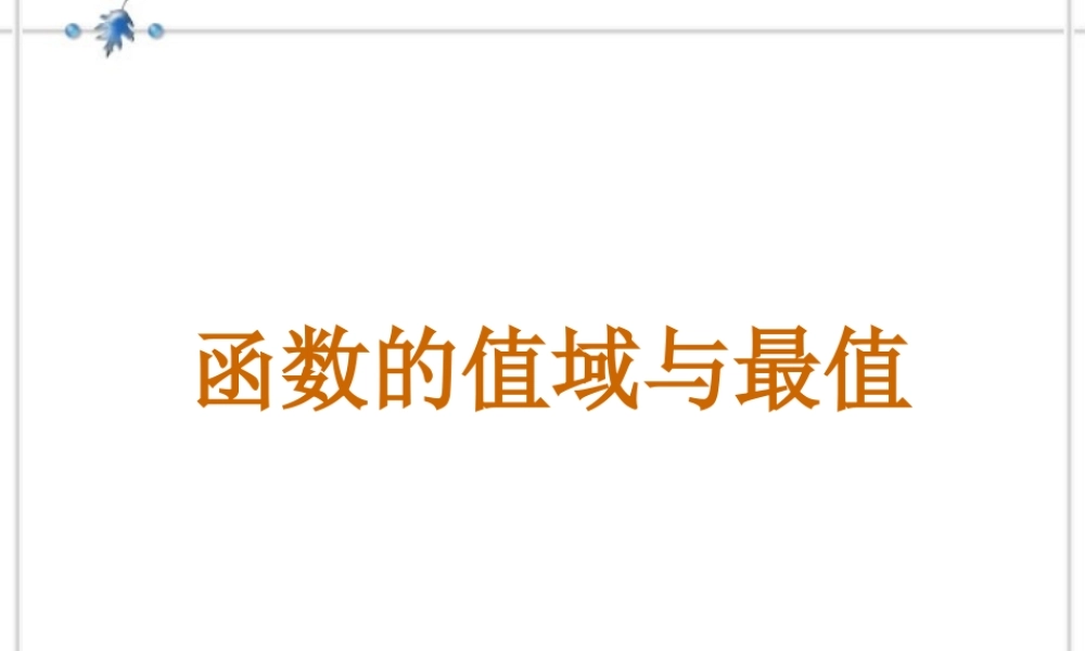 函数的值域与最值高三数学课件 新课标 人教版 课件