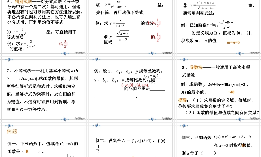 函数的值域与最值高三数学课件 新课标 人教版 课件