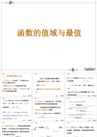 函数的值域与最值高三数学课件 新课标 人教版 课件