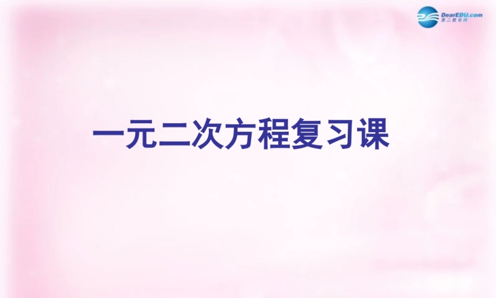 九年级数学上册 第23章 一元二次方程复习课件 华东师大版 课件
