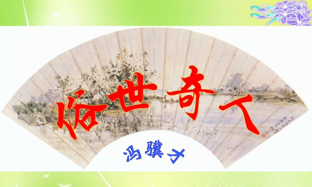八年级语文下册 世奇人课件 新人教版 课件