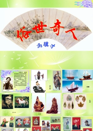 八年级语文下册 世奇人课件 新人教版 课件