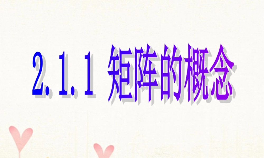 数学 第二讲 变换的复合与二阶矩阵的乘法 一  复合变换与二阶短阵的乘法 2.1.1 矩阵的概念课件 新人教A版选修4 2 课件