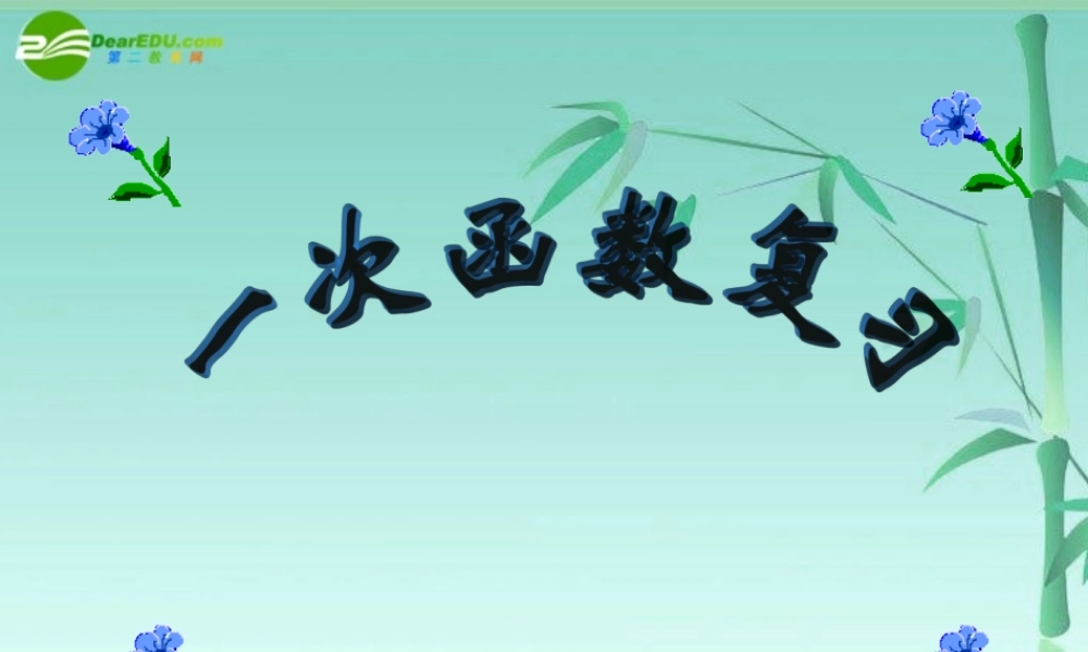 八年级数学上册 第五章一次函数复习课件 苏科版 课件