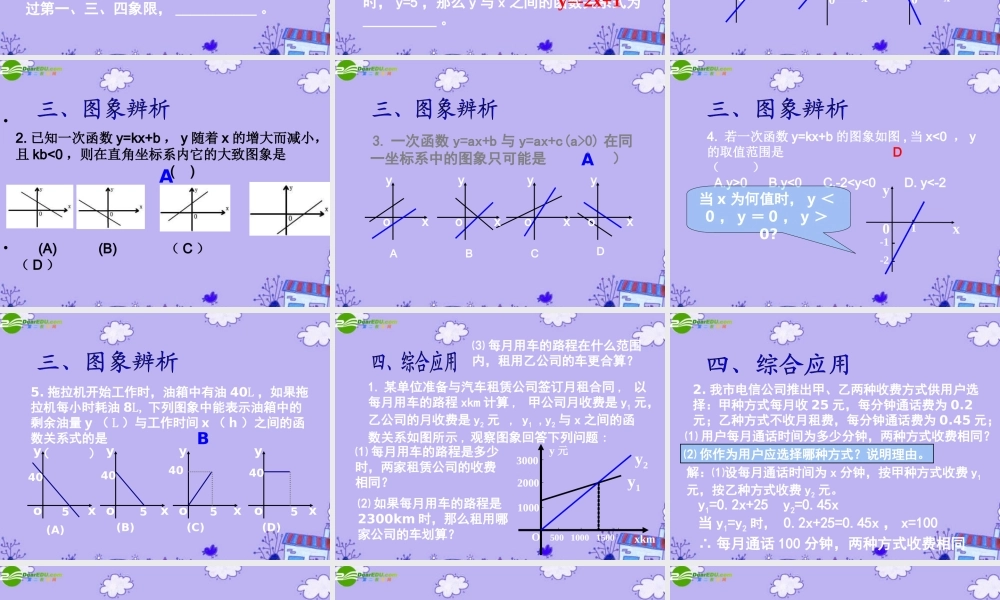 八年级数学上册 第五章一次函数复习课件 苏科版 课件