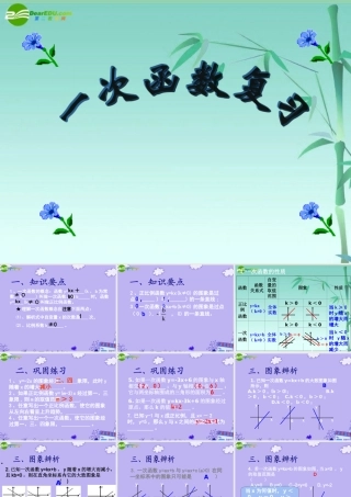 八年级数学上册 第五章一次函数复习课件 苏科版 课件