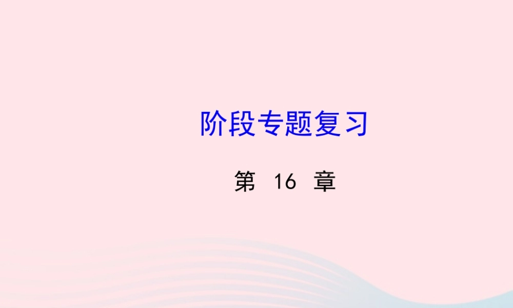 八年级数学下册 阶段专题复习 第16章 分式课件 (新版)华东师大版 课件
