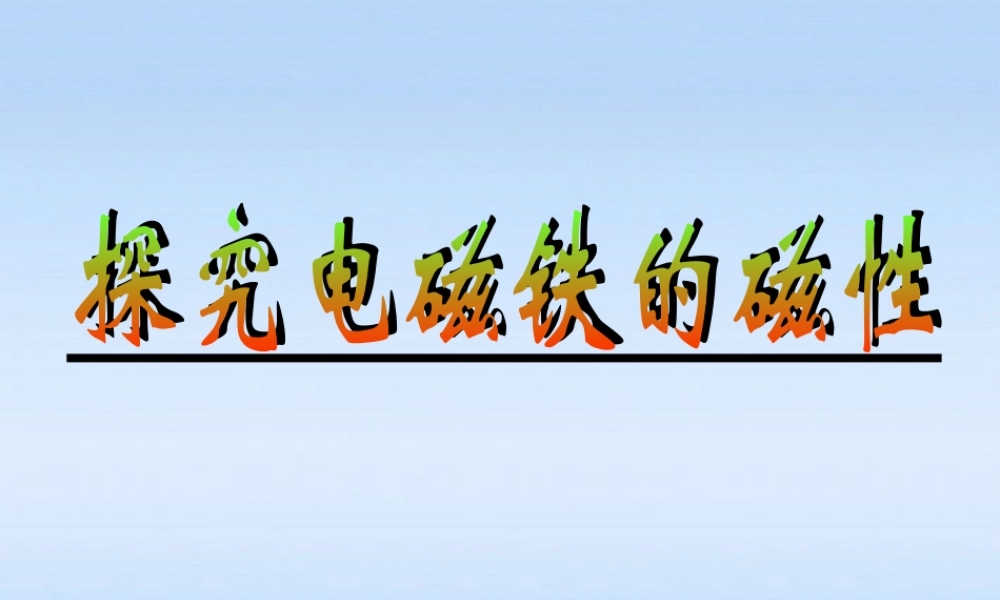 九年级物理上册 153探究电磁铁的磁性课件 沪粤版 课件