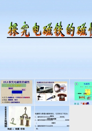 九年级物理上册 153探究电磁铁的磁性课件 沪粤版 课件