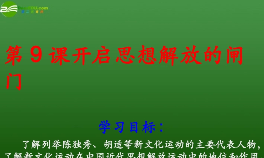 八年级历史上册 第9课(开启思想解放的大门)课件 北师大版 课件