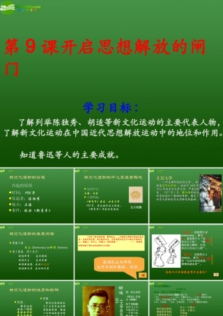 八年级历史上册 第9课(开启思想解放的大门)课件 北师大版 课件