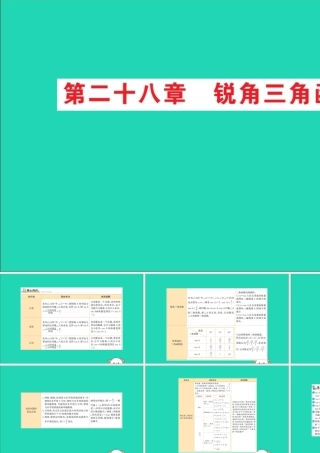 九年级数学下册 期末抢分必胜课 28 锐角三角函数课件 (新版)新人教版 课件