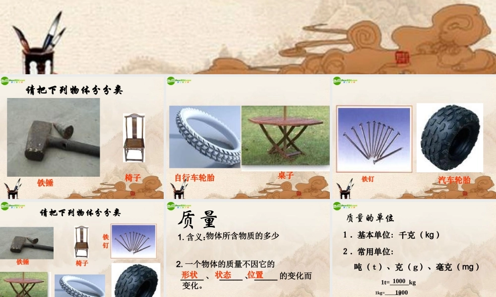 八年级物理上册 物体的质量(2)课件 沪粤版 课件