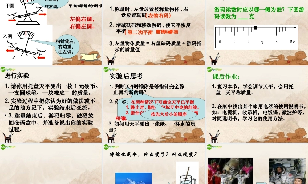 八年级物理上册 物体的质量(2)课件 沪粤版 课件