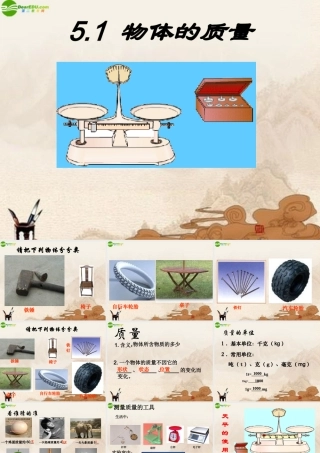 八年级物理上册 物体的质量(2)课件 沪粤版 课件