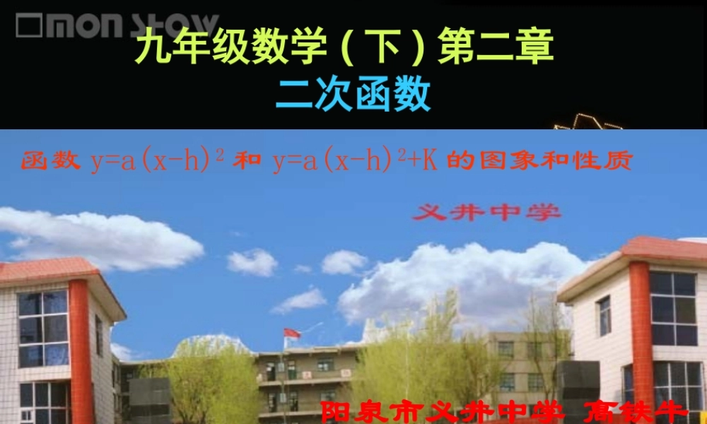九年级数学下册 y=ax-h2和y=axh2k的图象和性质课件 人教新课标版 课件