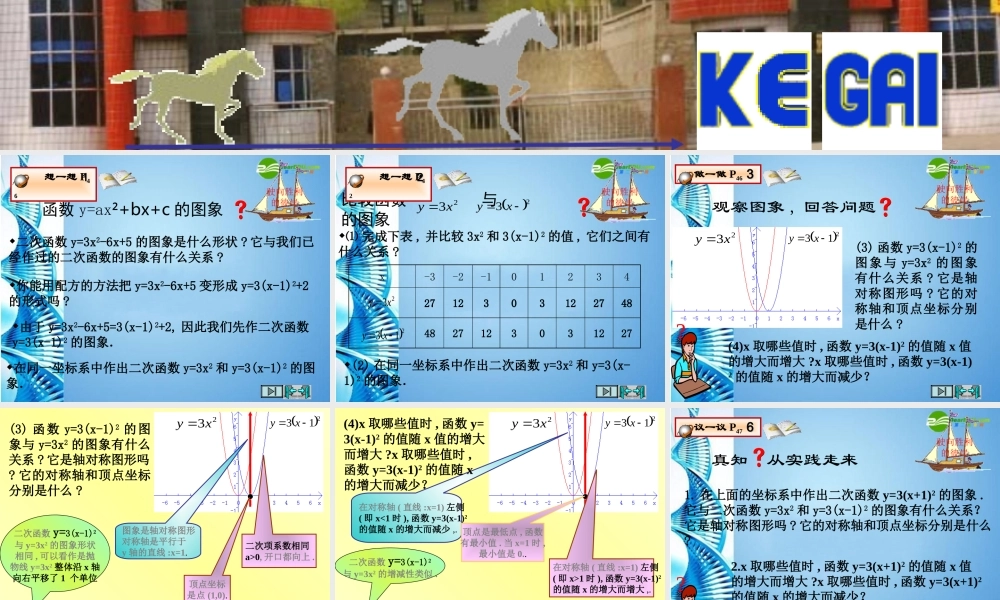 九年级数学下册 y=ax-h2和y=axh2k的图象和性质课件 人教新课标版 课件