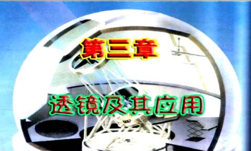 八年级物理上册第三章第一节透镜课件人教版 课件