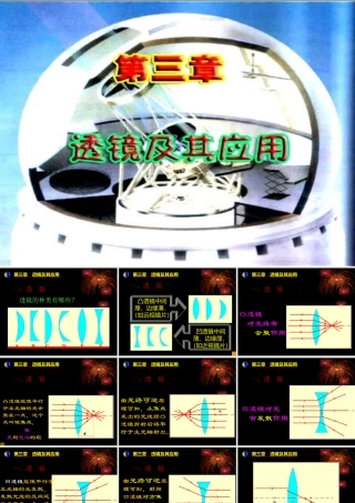 八年级物理上册第三章第一节透镜课件人教版 课件