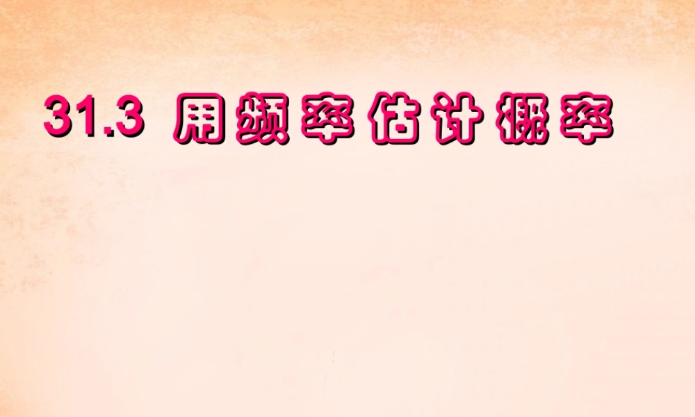 九年级数学下册 313 用频率估计概率课件 (新版)冀教版 课件