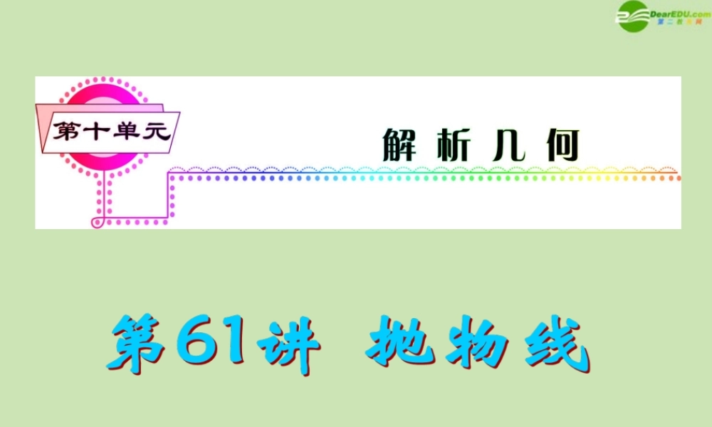 安徽省高三数学复习 第10单元第61讲 抛物线课件 理 课件