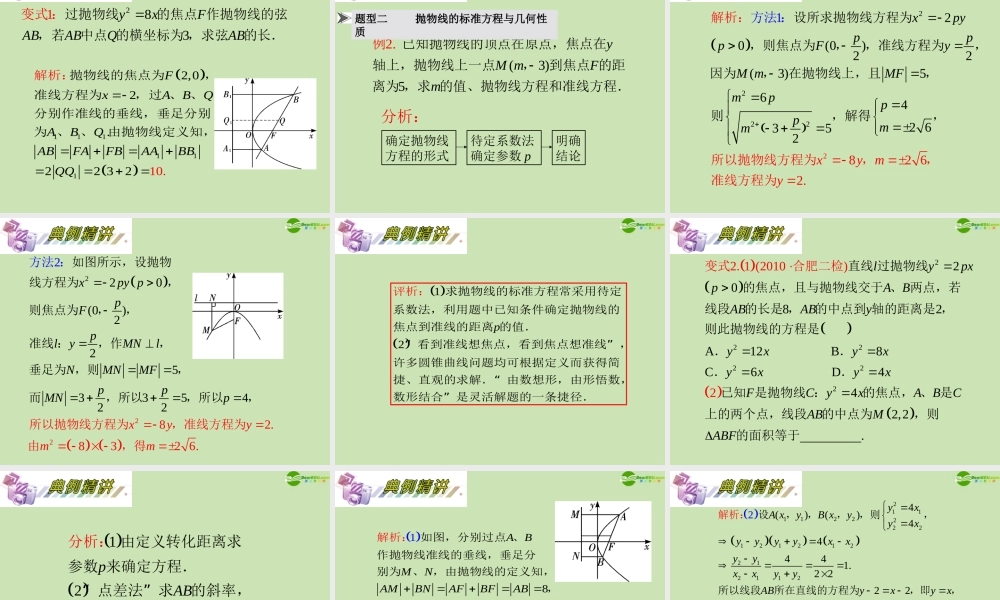 安徽省高三数学复习 第10单元第61讲 抛物线课件 理 课件