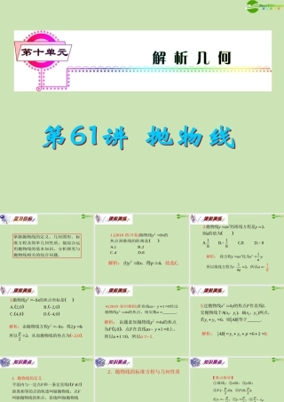 安徽省高三数学复习 第10单元第61讲 抛物线课件 理 课件