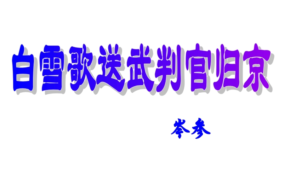 九年级语文上册 第六单元 诵读欣赏 白雪歌送武判官归京课件 苏教版 课件