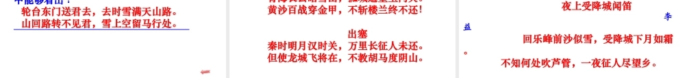 九年级语文上册 第六单元 诵读欣赏 白雪歌送武判官归京课件 苏教版 课件