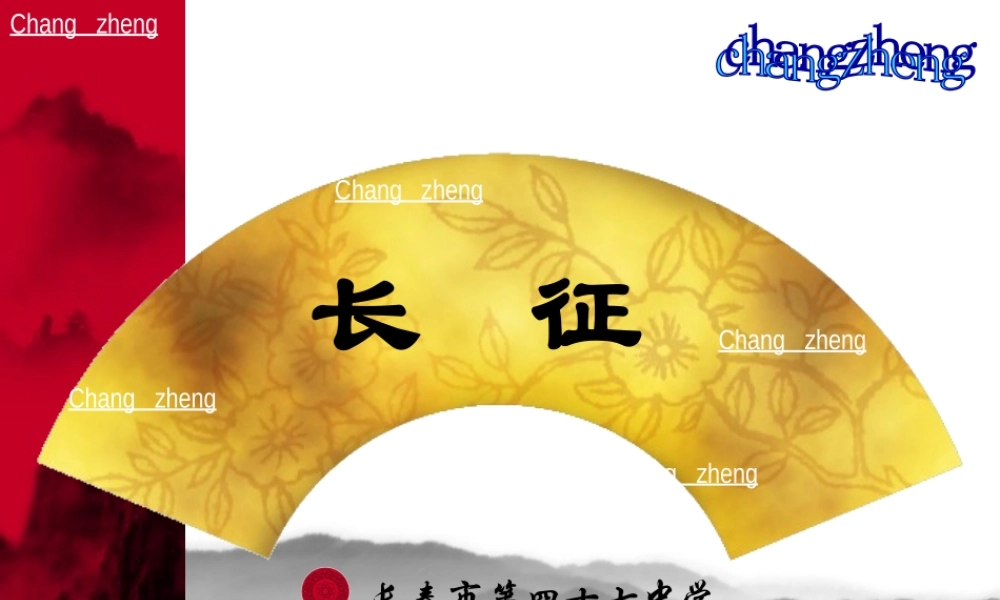 八年级历史 长征课件 华师版 课件