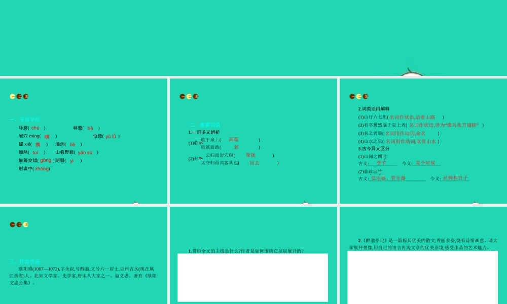 九年级语文上册 第五单元 二十一 醉翁亭记课件 苏教版 课件