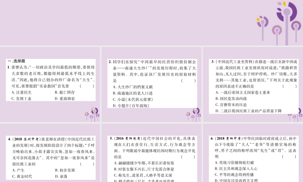 中考历史总复习 第一编 教材知识速查篇 模块一 中国近代史 第8讲 近代经济、社会生活与教育文化事业的发展(精练)课件