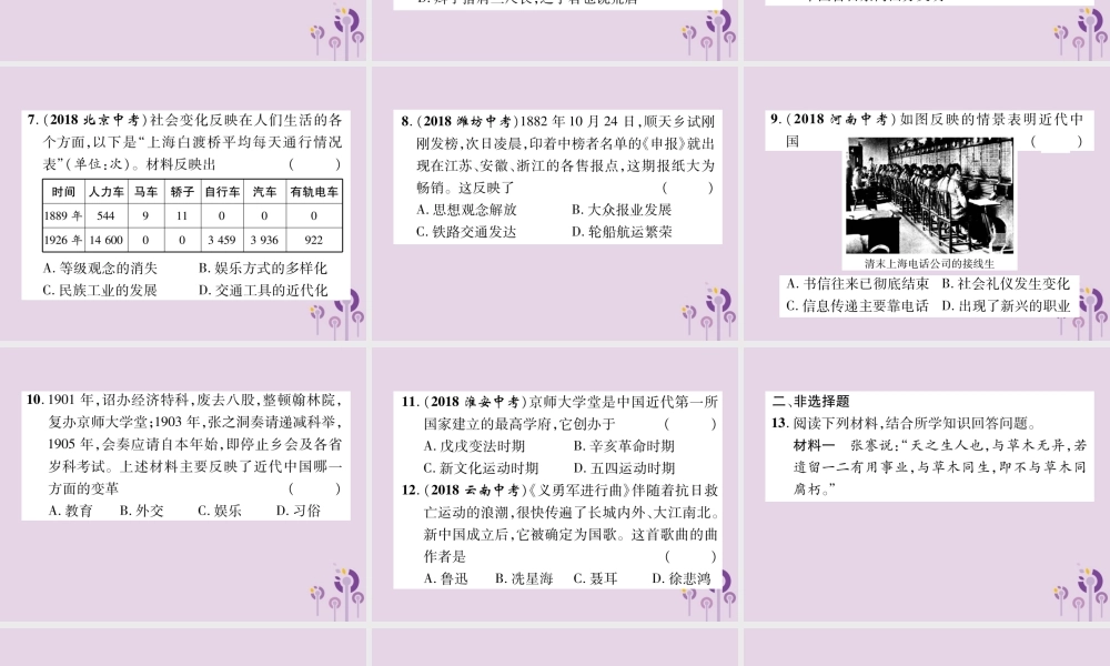 中考历史总复习 第一编 教材知识速查篇 模块一 中国近代史 第8讲 近代经济、社会生活与教育文化事业的发展(精练)课件