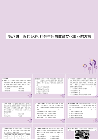 中考历史总复习 第一编 教材知识速查篇 模块一 中国近代史 第8讲 近代经济、社会生活与教育文化事业的发展(精练)课件