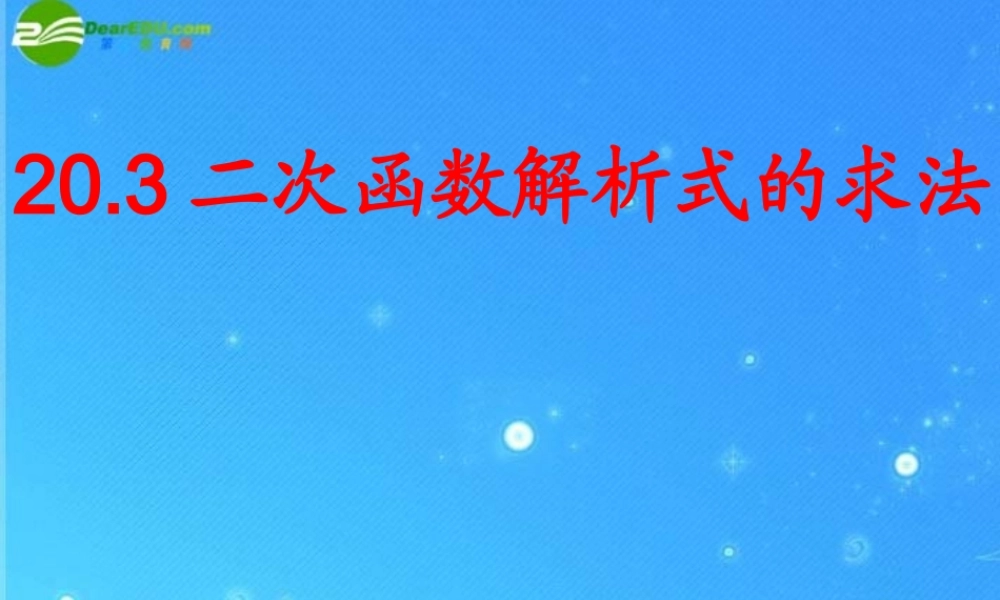 九年级数学上册 次函数解析式的确定 课件 北京课改版 课件