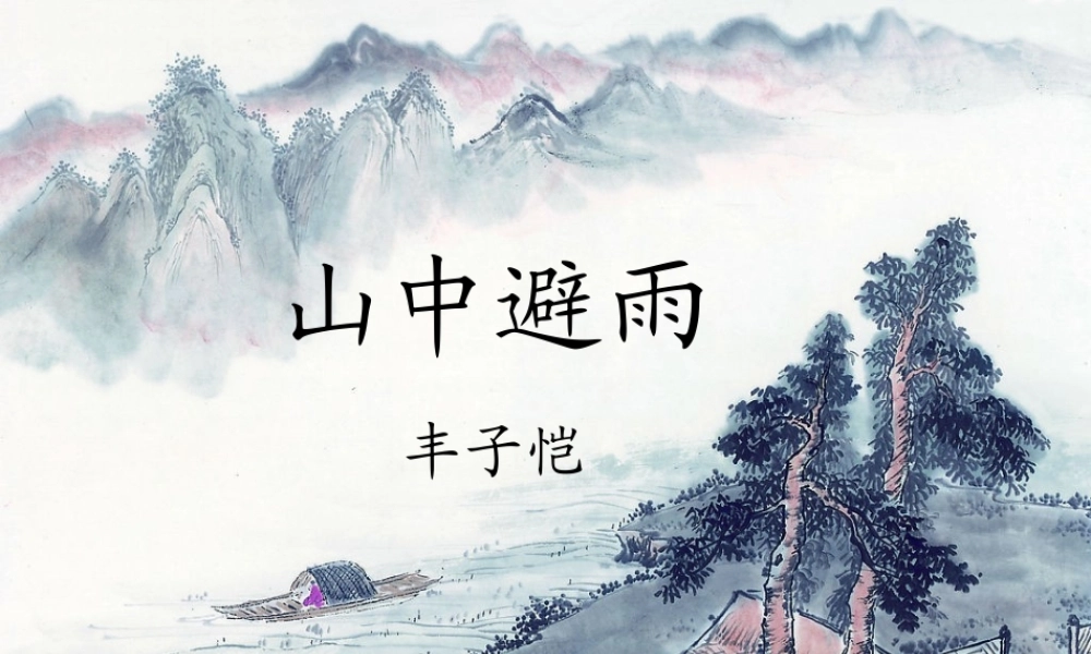 七年级语文上册 第3课(山中避雨)课件 语文版 课件