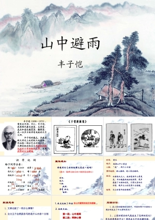 七年级语文上册 第3课(山中避雨)课件 语文版 课件